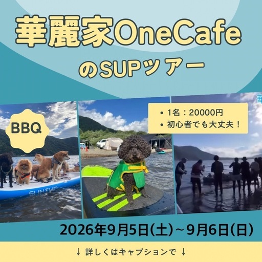 ワンワンSUPツアー
