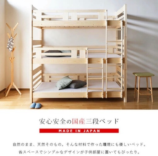 3段ベッド⭐️2段ベッド1段ずつでも可能⭐️安心安全な日本製国産
