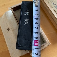 【新品】元寶　桐箱入り 墨　書道用墨 固形墨 高級墨の画像