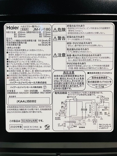 6/24商談中天)615.Haier ヘルツフリー電子レンジ JM-FH18G 2020年製 動作確認済み