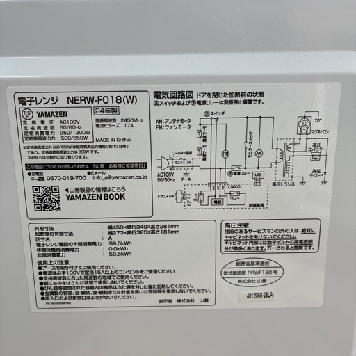 【ヤマゼン】【電子レンジ】★2024年製　クリーニング済み/6ヶ月保証付き【管理番号10206】横
