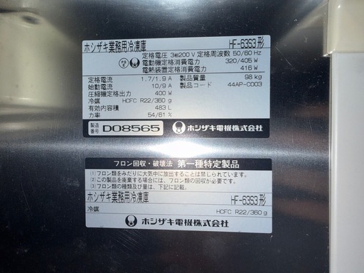 【GO-1814】ホシザキ 冷凍庫 HF-63S3 縦型 2ドア