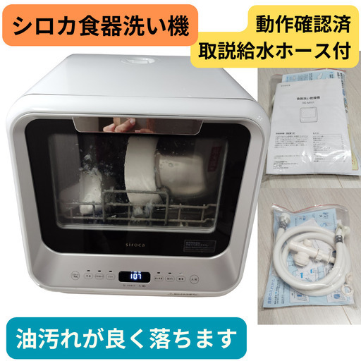 【手洗不要】シロカ 食器洗い機 SS-M151（2020年製）