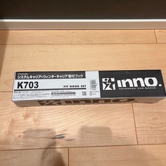 ✨新品未使用　イノー　ベースキャリアセットの画像