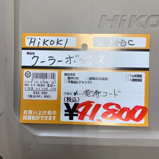 クーラーボックス　HiKOKI UL18DC 電源コード付