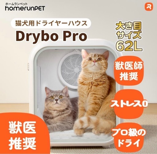 ドライルーム 犬猫 DryboPro ドライボプロ【公式通販】