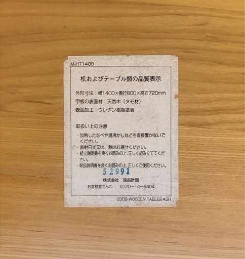 無印良品 木製テーブル