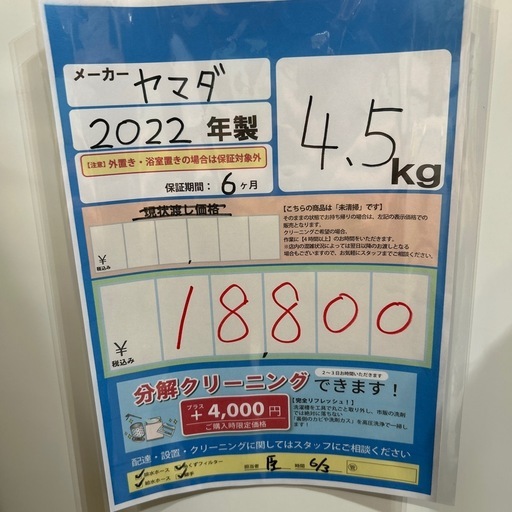 生活家電 配送可【ヤマダ】4.5K洗濯機☆2022年製 クリーニング済み/6