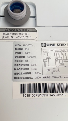 【メーカー】ONE STEP 【型番】TE-SE055 【容量】5.5kg 