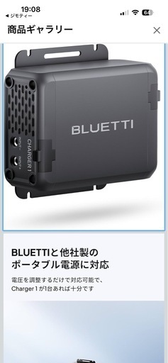 ポータブル電源の走行充電器　BLUETTYのCHARGER 1は如何ですか