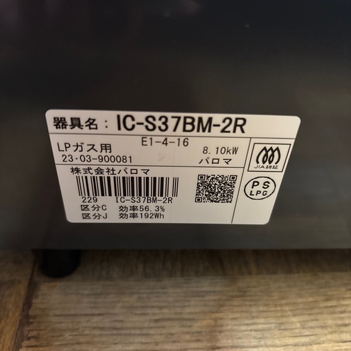 【ジャングル深井店】ガステーブル パロマ IC-S37BM-R 2023 LPガス 生活家電 キッチン家電 堺市 深井【FU1108】