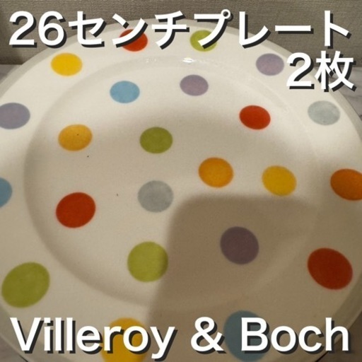 Villeroy & Boch 26cm プレート6枚　総額30,000円分