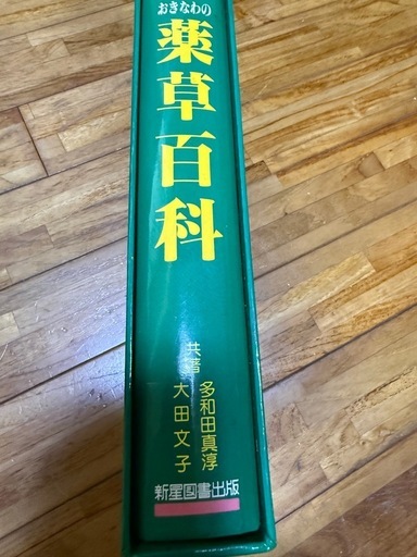 沖縄の薬草百科 (ツットン) てだこ浦西の医学、薬学、看護の中古