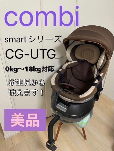 美品コンビチャイルドシート クルムーヴスマートブラウン