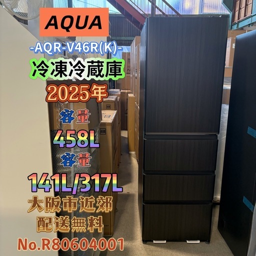 ⭐️AQUA⭐️冷凍冷蔵庫 2025年 458L❗️大阪市近郊配送無料