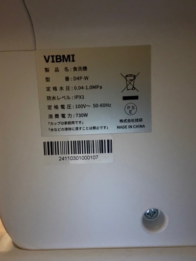 食洗機 VIBMI D4P-W 2024年製 美品