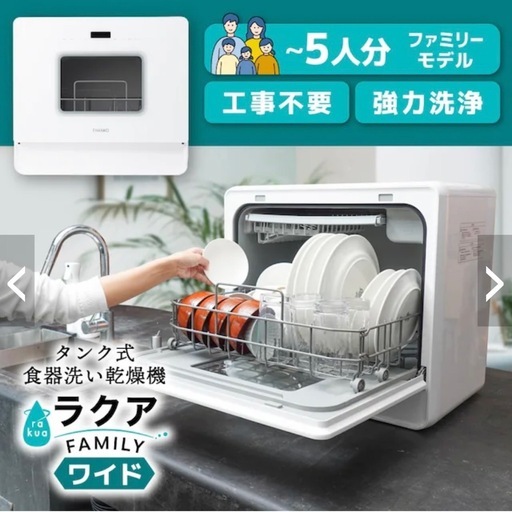 THANKO ラクア　ファミリーワイド　食洗機