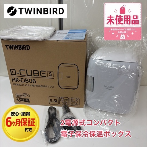 【?買取市場 6ヶ月保証】R659 ☀️未使用品！ TWINBIRD ❘ ツインバード 2電源式コンパクト電子保冷保温ボックス D-C