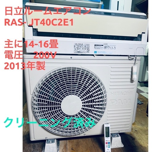 ☘️基本取り付け工賃込み　日立 ルームエアコン RAS-JT40C2E1主に14-16畳⚡️200V 2013年製♻️直接引き取り場合