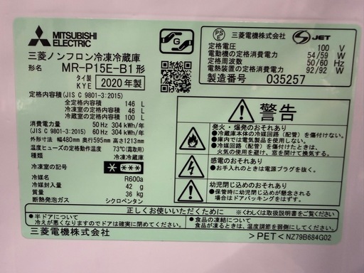 三菱 ノンフロン冷凍冷蔵庫 MR-P15E-B1 2020年 146L