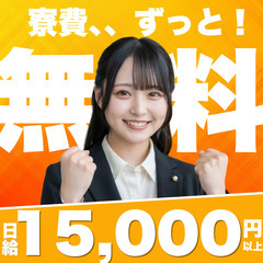 寮費無料で即入居可能！しっかり稼げる仕事情報！の画像