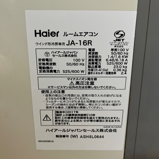 ハイアール  窓用エアコン17年製
