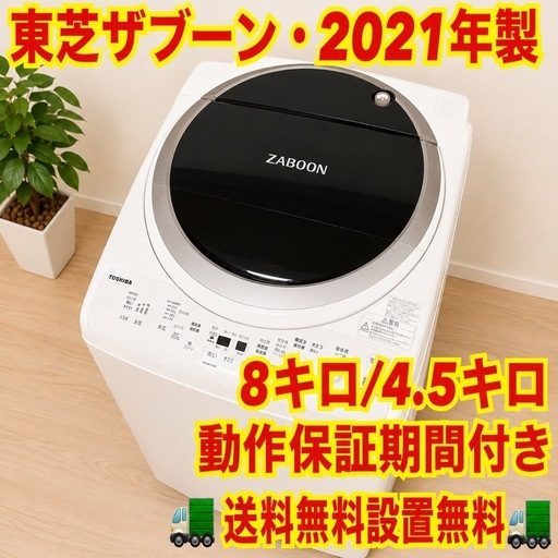 生活家電 442 東芝 ザブーン 2021年製 乾燥付 8キロ 乾燥4.5 キロ おすすめ