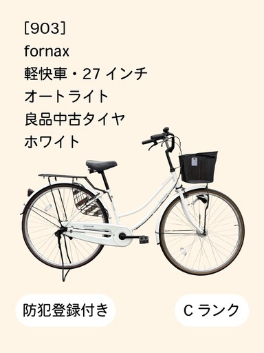 【整備士による点検済】　☆前後良品中古タイヤ☆   27インチ軽快車　 防犯登録料込価格︎‼︎