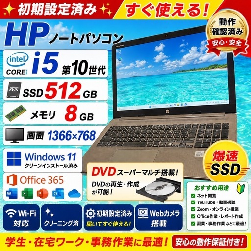 商談中】【バッテリー良好】HP爆速 SSD ノートパソコン第10世代i5