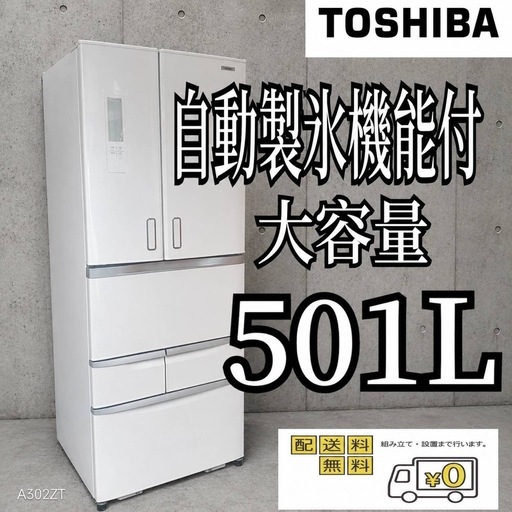 D6k0T4 翌日到着可能  東芝　自動製氷機能付　501L