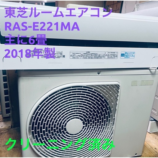 「決まりました」☘️基本取り付け工賃込み東芝ルームエアコン 100V 主に6畳2018年製♻️直接引き取り場合26000円となります。