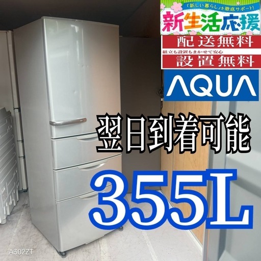 D6r0p1 送料設置無料  アクア　大型冷蔵庫　4ドア　355L