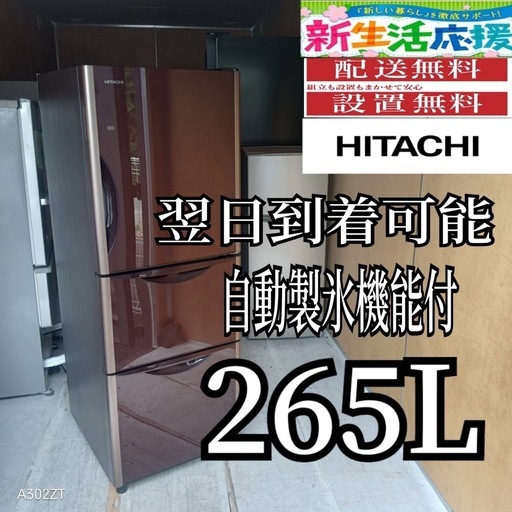 A6g0p6 送料設置無料  日立　大型冷蔵庫自動製氷機能付　265L