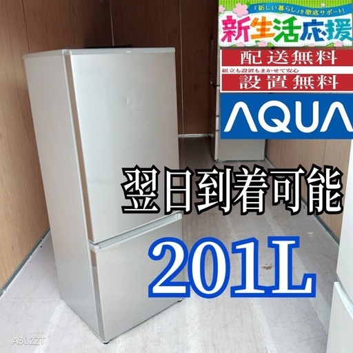 C6z1t0 送料設置無料  アクア　大型冷蔵庫  2ドアタイプ　シルバー　201L