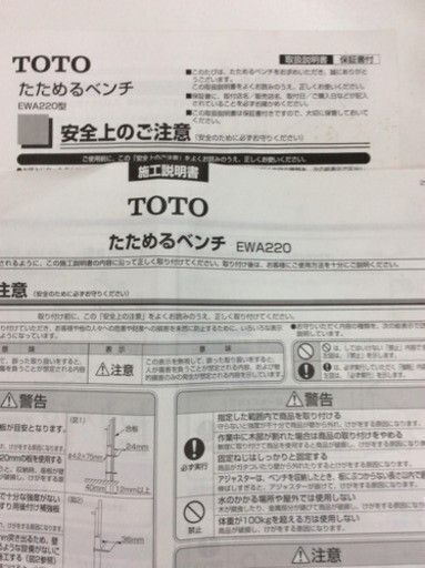 ★未使用！TOTO たためるベンチ EWA220 壁に取り付けるタイプ！