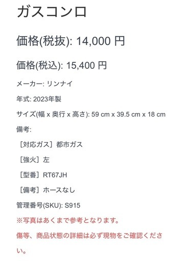 【915】 ガスコンロ リンナイ 2023年製 都市ガス