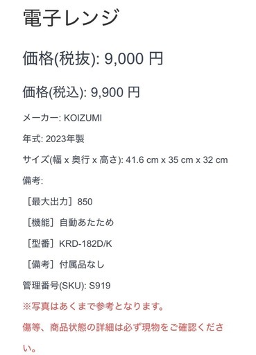 【919】 電子レンジ コイズミ 2023年製 ブラック