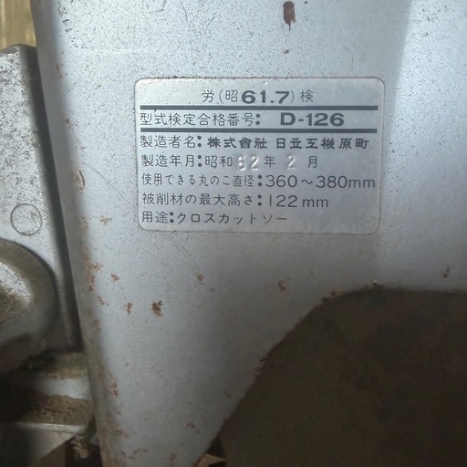 HITACHI 日立工機 380mm 卓上丸のこ C15FB 電動工具 100V 切断機　動作確認済