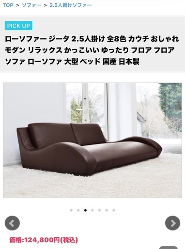 ジータ　ローソファー　 日本製