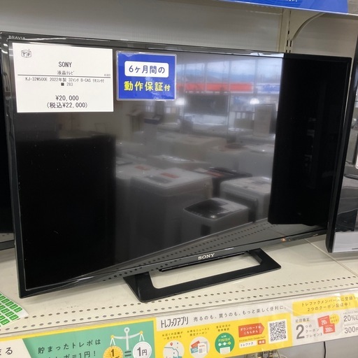 安心の6ヶ月保証付き！液晶テレビSONY2022年製【トレファク堺福田店】