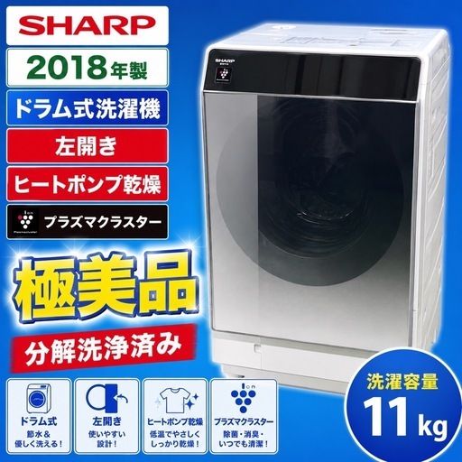 k 381 【SHARP ドラム式洗濯乾燥機 2018年製 ヒートポンプ乾燥 プラズマクラスター搭載】