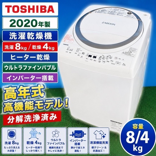k 382 【東芝 AW-8V8 2020年製 洗濯乾燥機 8kg/4kg ウルトラファインバブル搭載】