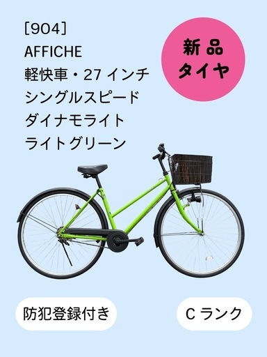 【整備士による点検済】　☆前後新品タイヤ☆   27インチ軽快車　 防犯登録料込価格︎‼︎