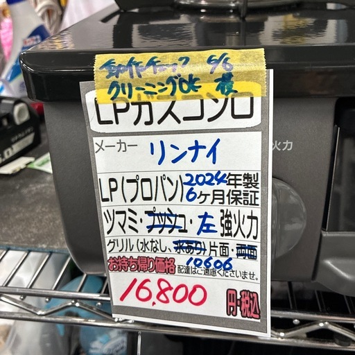 【LPガスコンロ】【リンナイ】★2024年製 クリーニング済/6ヶ月保証付き【管理番号10606】横
