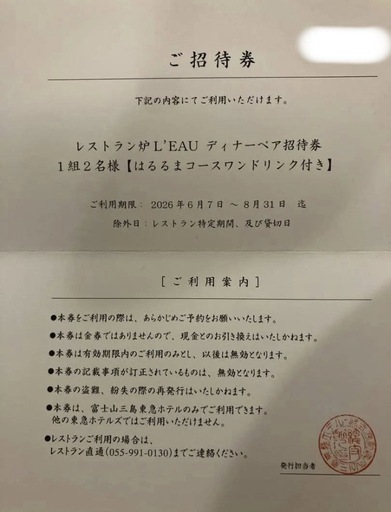 富士山三島東急ホテル レストラン ペアディナー招待券