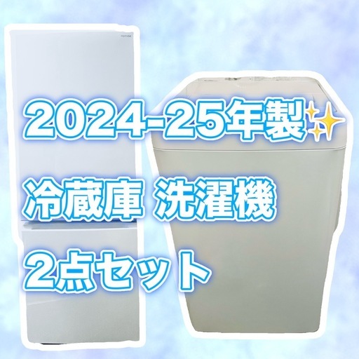 【2024〜2025年製】冷蔵庫・洗濯機2点セット【甲府市】