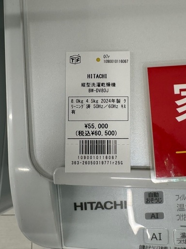 HITACHI 縦型洗濯乾燥機 BW-DV80J 8.0kg 4.5kg 2024年製 リーニング済50Hz／60Hz キス 有