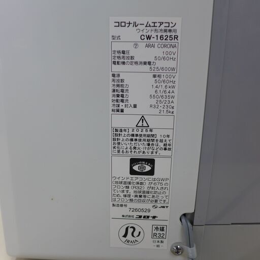 中古 コロナ 窓用エアコン ReLaLa CW-1625R 2025年製 【通電確認済み】 公田店