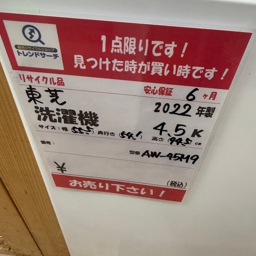 2022年製　東芝　4.5K 洗濯機　AW-45M9