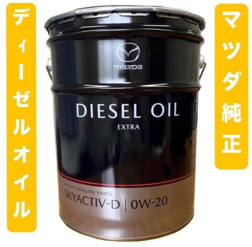 マツダ 純正 エンジンオイル SKYACTIV-D 0W-20